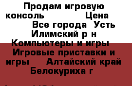 Продам игровую консоль Sony PS3 › Цена ­ 8 000 - Все города, Усть-Илимский р-н Компьютеры и игры » Игровые приставки и игры   . Алтайский край,Белокуриха г.